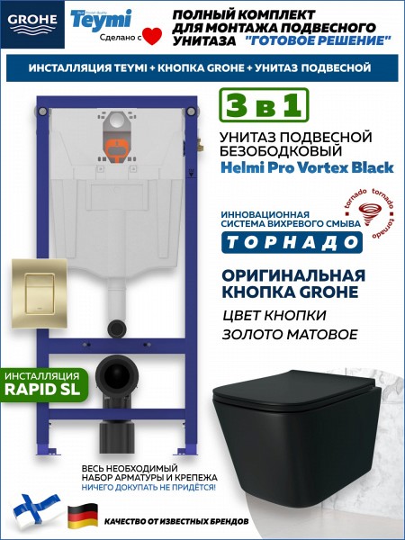 Комплект инсталляция Teymi Rapid SL с кнопкой GROHE золото матовое унитаз ТОРНАДО подвесной безободковый Helmi Pro Vortex Black F17880