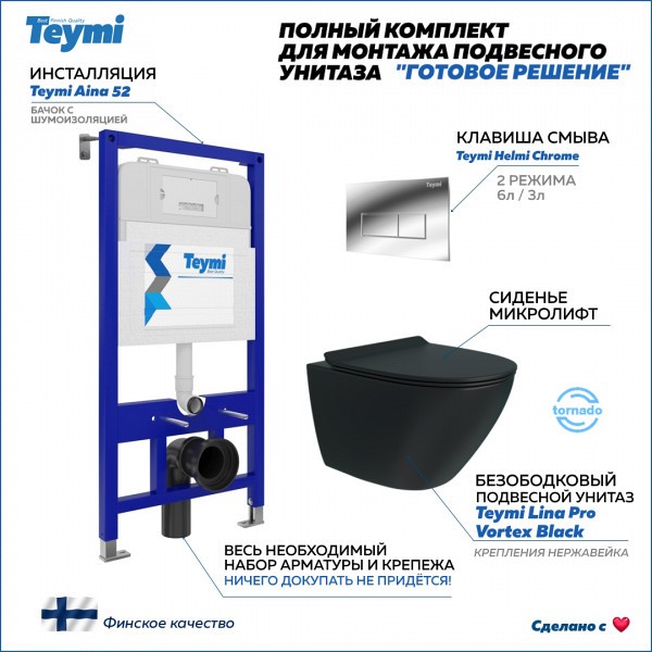 Инсталляция с унитазом комплект 5 в 1 Teymi унитаз подвесной безободковый торнадо черный Lina Pro Vortex Black кнопка хром F14959