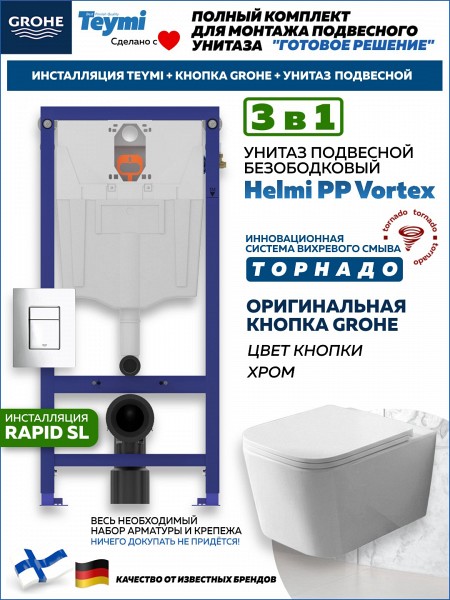 Комплект инсталляция Teymi Rapid SL с кнопкой GROHE хром + унитаз ТОРНАДО Helmi PP Vortex F17574