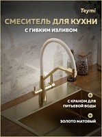 Превью фото Смеситель для кухни корпус золото матовый излив белый Teymi Solli T10273 № 1