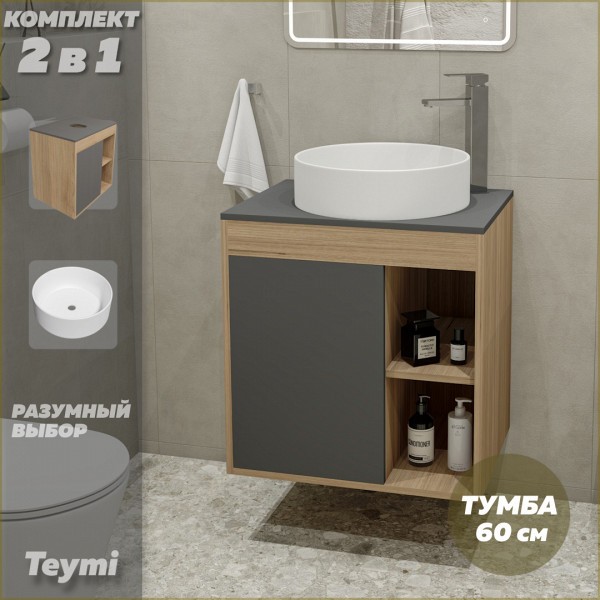 Тумба подвесная с раковиной для ванной 60 см Teymi Nura корпус дуб фасад графит раковина Lina D41 F03468
