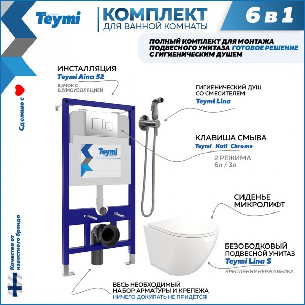Комплект Teymi 6 в 1: Инсталляция Aina 52 + клавиша смыва Kati хром + унитаз Lina S + гигиенический душ Lina хром F07904