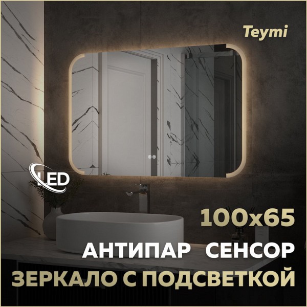 Зеркало настенное с подсветкой в ванную Teymi Solli Luxor 1000х650 LED сенсор антипар T20403