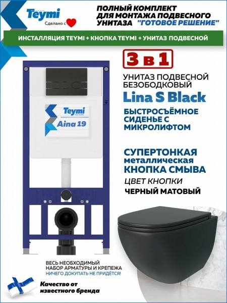 Комплект инсталляция Teymi Aina с кнопкой черной матовой + унитаз Lina S Black F17642