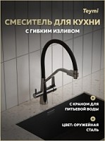 Превью фото Смеситель для кухни корпус оружейная сталь излив черный Teymi Solli T10271 № 1