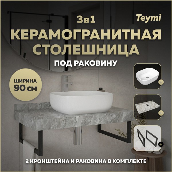 Столешница керамогранитная 90 см серый мрамор с раковиной Teymi Solli 50 кронштейны 2 шт. черные в комплекте F14284