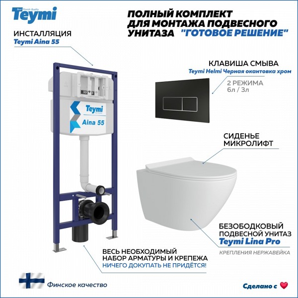 Инсталляция с унитазом комплект 5 в 1 Teymi унитаз подвесной безободковый Lina Pro кнопка черная / хром F13878