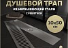 Трап для душа с сухим затвором вертикальный выпуск Teymi Helmi 10х50 c решеткой нержавеющая сталь T90331