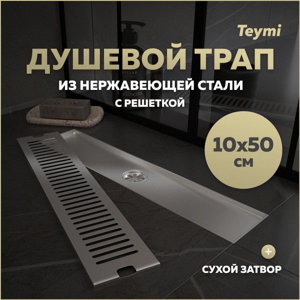Трап для душа с сухим затвором вертикальный выпуск Teymi Helmi 10х50 c решеткой нержавеющая сталь T90331
