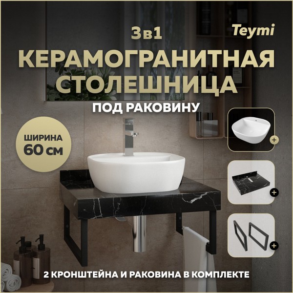 Столешница керамогранитная 60 см черный мрамор с раковиной Teymi Solli 40 кронштейны 2 шт. черные в комплекте F14343