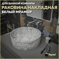 Превью фото Раковина для ванной круглая накладная Teymi Lina D41 цвет белый мрамор T50198 № 1