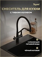 Превью фото Смеситель для кухни корпус черный матовый излив черный Teymi Solli T10270 № 1