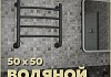 Полотенцесушитель водяной Teymi Lina П4 50х50, наружная резьба 1", с комплектом K1, черный матовый W80161