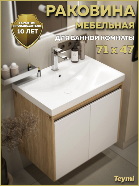 Раковина для ванной мебельная на тумбу Teymi Helga 70 белая T51010