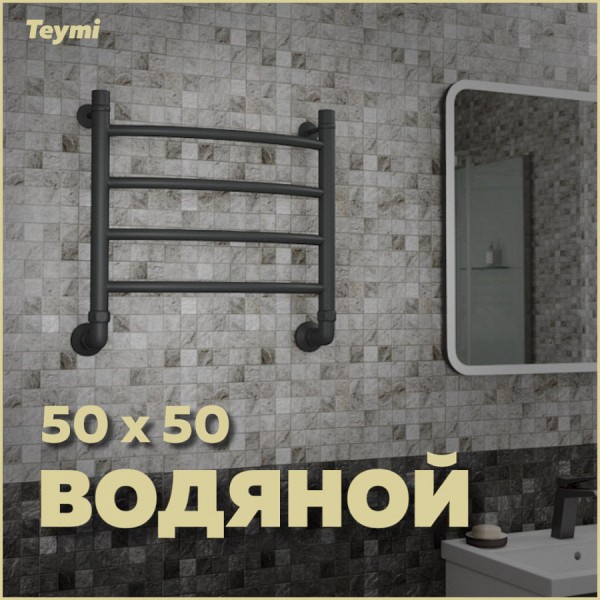 Полотенцесушитель водяной Teymi Lina П4 50х50, наружная резьба 1", с комплектом K1, черный матовый W80161