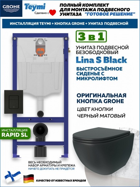 Комплект инсталляция Teymi Rapid SL с кнопкой GROHE черная унитаз подвесной безободковый Lina S Black F17798