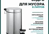 Ведро для мусора 8л Potato, с педалью, хром P413