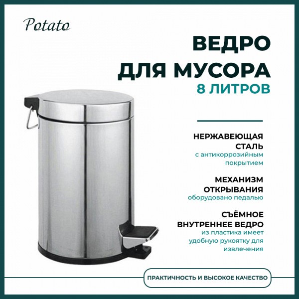 Ведро для мусора 8л Potato, с педалью, хром P413