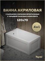 Превью фото Ванна акриловая 120х70 с каркасом и экраном фронтальным с торцевой панелью 4 в 1 Teymi Helmi Pro 120 F14956 № 1