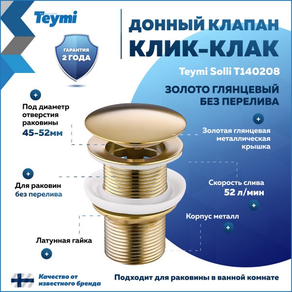Донный клапан для раковины без перелива Teymi Solli золото глянцевый T140208