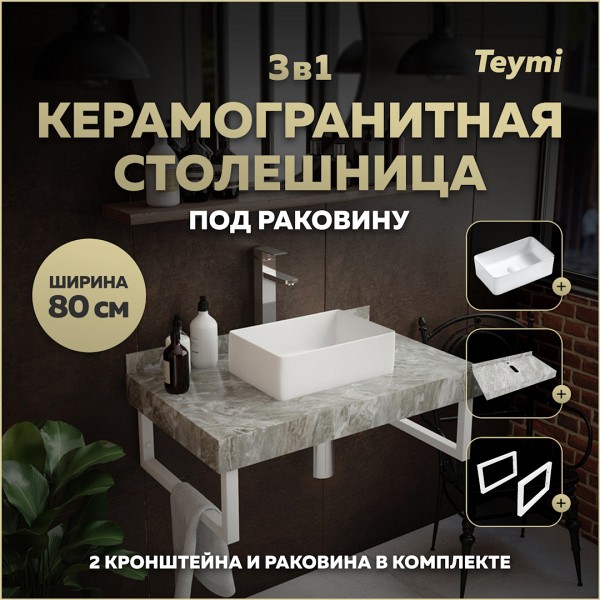 Столешница керамогранитная 80 см серый мрамор с раковиной Teymi Helmi Mini 38 кронштейны 2 шт. белые в комплекте F14124