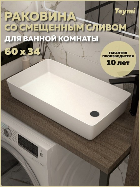 Раковина со смещенным сливом накладная для ванной Teymi Kaarina 60 белая T50312