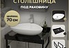 Столешница керамогранитная 70 см черный мрамор с раковиной Teymi Ellie 60 кронштейны 2 шт. черные в комплекте F14352 № 16