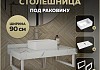 Столешница керамогранитная 90 см белый мрамор с раковиной Teymi Helmi Mini 38 кронштейны 2 шт. белые в комплекте F14024 № 16