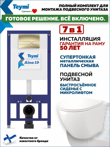 Комплект инсталляция Teymi Aina с кнопкой золото матовое + унитаз Lina S F17638