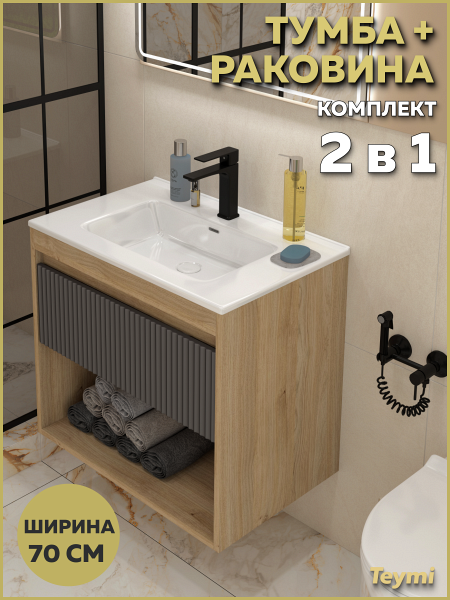 Тумба подвесная с раковиной для ванной 70 см Teymi Vitra корпус дуб фасад графит раковина Kuura 70 F18145
