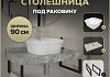 Столешница керамогранитная 90 см серый мрамор с раковиной Teymi Solli 43 кронштейны 2 шт. черные в комплекте F14289 № 16
