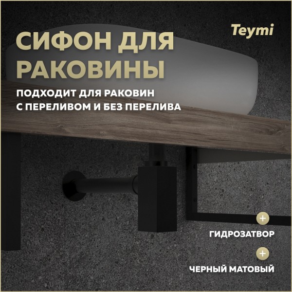 Сифон для раковины в ванную Teymi Helmi черный матовый T140301