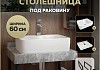 Столешница керамогранитная 60 см серый мрамор с раковиной Teymi Helmi S 48 кронштейны 2 шт. черные в комплекте F14215 № 16