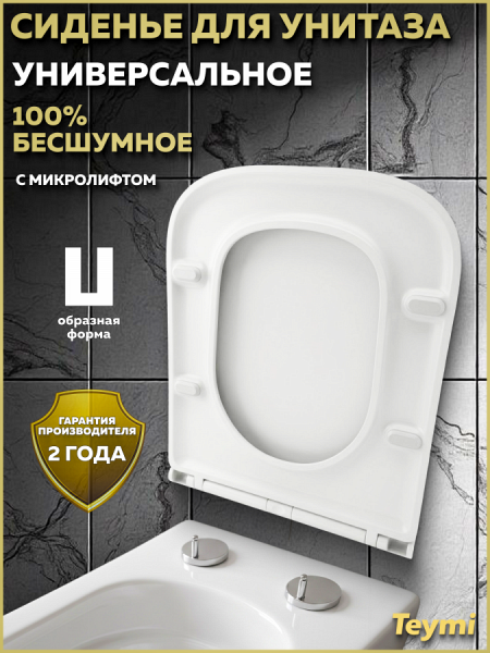 Сиденье для унитаза Teymi S40302 (совместимо T40302; T40303; T40306; T40121) быстросъемное, дюропласт, микролифт