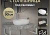 Столешница керамогранитная 90 см серый мрамор с раковиной Teymi Solli 48 кронштейны 2 шт. белые в комплекте F14169 № 16