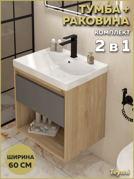 Тумба подвесная с раковиной для ванной 60 см Teymi Vitra корпус дуб фасад графит раковина Helga 60 F18125