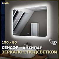 Превью фото Зеркало настенное с подсветкой в ванную Teymi Solli 100х80 LED сенсор антипар T20208SA № 1