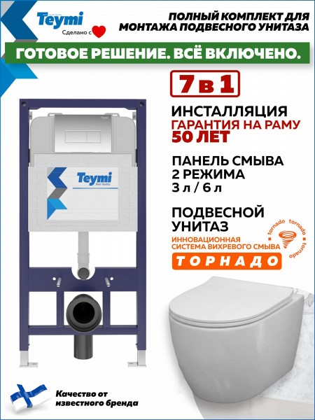 Инсталляция с унитазом комплект 7 в 1 Teymi унитаз подвесной безободковый Lina PP Vortex кнопка хром F16448
