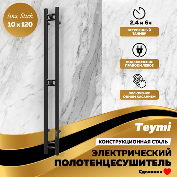 Полотенцесушитель электрический Teymi Lina Stick 10х120, с таймером, подключение левое/правое, черный матовый E80348
