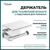 Превью фото Держатель для туалетной бумаги с подставкой для телефона Potato, хром P257 № 1