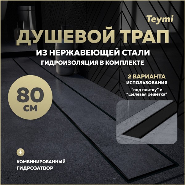 Трап для душа под плитку с комбинированным гидрозатвором Teymi Aina Prime черный 80 см T90011