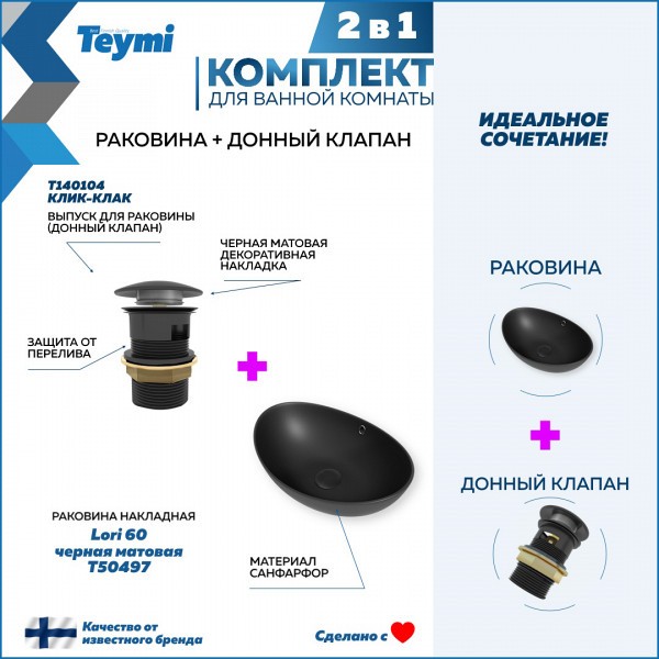 Раковина для ванной накладная Teymi Lori 60 черная матовая в комплекте донный клапан клик-клак черный F12681