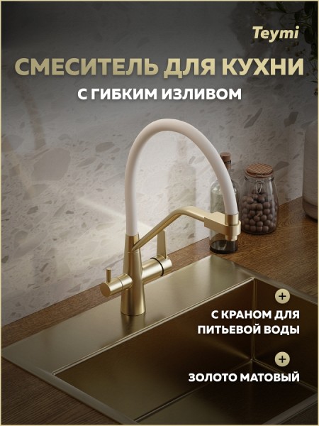 Смеситель для кухни корпус золото матовый излив белый Teymi Solli T10273