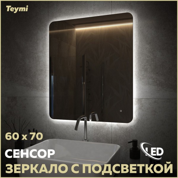 Зеркало настенное с подсветкой в ванную Teymi Solli Oreol Pro 60х70 LED сенсор T20258