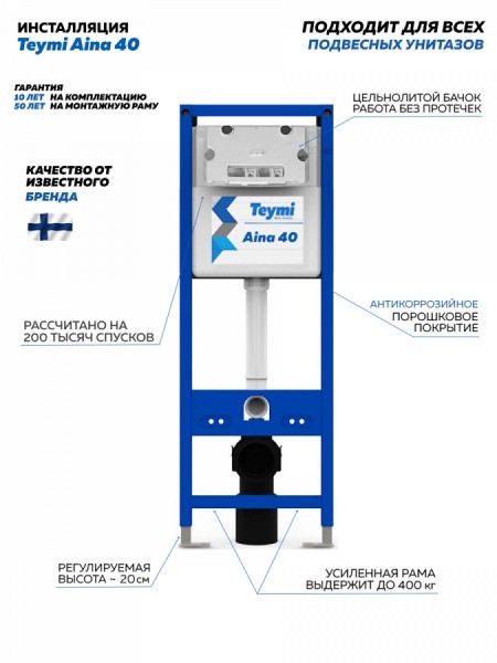 Инсталляция для подвесного унитаза Teymi Aina 40 T70040