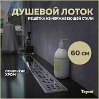 Превью фото Трап для душа Teymi Helmi 60 см решетка нержавеющая сталь T90312 № 1