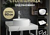 Столешница керамогранитная 60 см белый мрамор с раковиной Teymi Lina D35 кронштейны 2 шт. белые в комплекте F13967 № 16