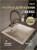 Превью фото Мойка для кухни 51х51 бежевая матовая Teymi Lori Box T120135 № 1