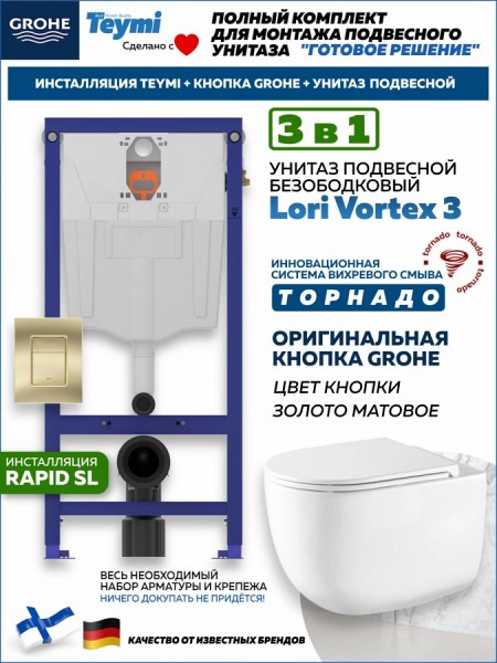 Комплект инсталляция Teymi Rapid SL с кнопкой GROHE золото матовое + унитаз ТОРНАДО Lori Vortex 3 пок F17946