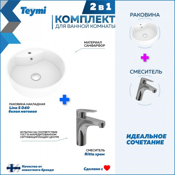 Раковина для ванной накладная Teymi Lina S D40 белая матовая в комплекте смеситель хром F12699